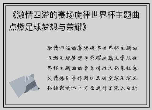 《激情四溢的赛场旋律世界杯主题曲点燃足球梦想与荣耀》