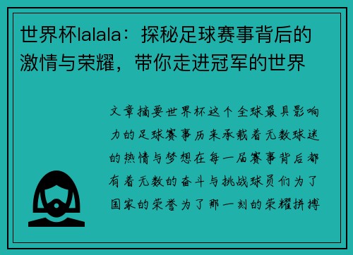 世界杯lalala：探秘足球赛事背后的激情与荣耀，带你走进冠军的世界