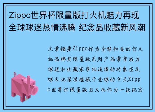 Zippo世界杯限量版打火机魅力再现 全球球迷热情沸腾 纪念品收藏新风潮