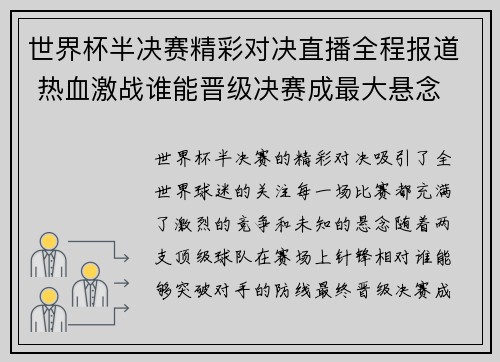 世界杯半决赛精彩对决直播全程报道 热血激战谁能晋级决赛成最大悬念