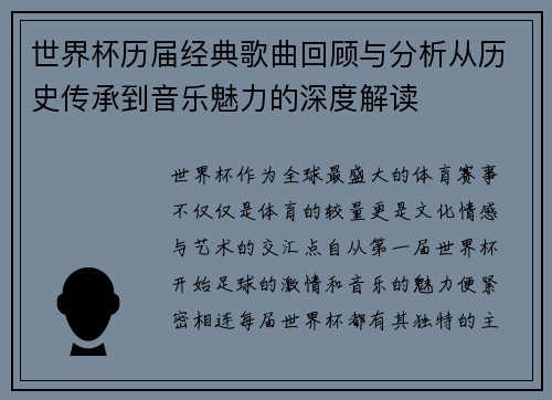 世界杯历届经典歌曲回顾与分析从历史传承到音乐魅力的深度解读