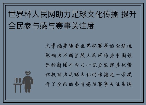 世界杯人民网助力足球文化传播 提升全民参与感与赛事关注度
