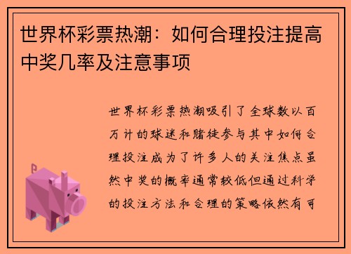 世界杯彩票热潮：如何合理投注提高中奖几率及注意事项