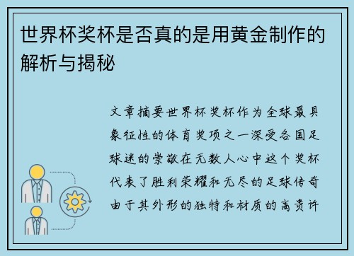 世界杯奖杯是否真的是用黄金制作的解析与揭秘