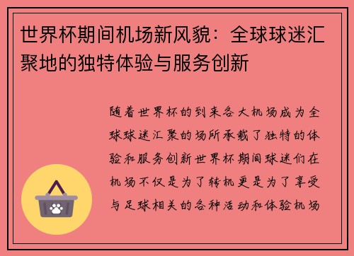 世界杯期间机场新风貌：全球球迷汇聚地的独特体验与服务创新