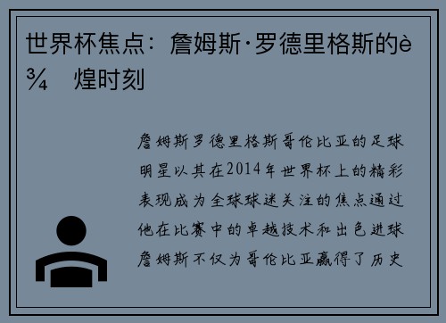 世界杯焦点：詹姆斯·罗德里格斯的辉煌时刻