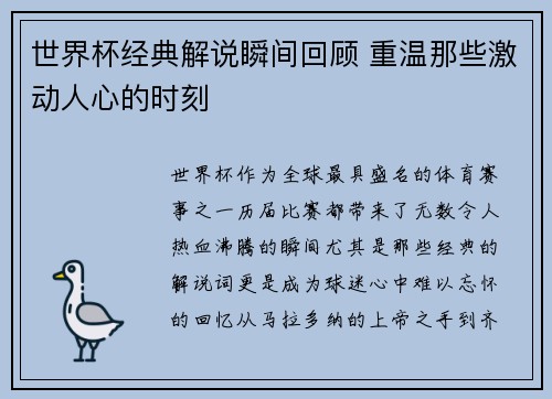 世界杯经典解说瞬间回顾 重温那些激动人心的时刻