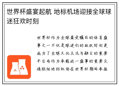 世界杯盛宴起航 地标机场迎接全球球迷狂欢时刻