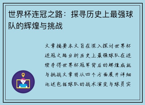 世界杯连冠之路：探寻历史上最强球队的辉煌与挑战