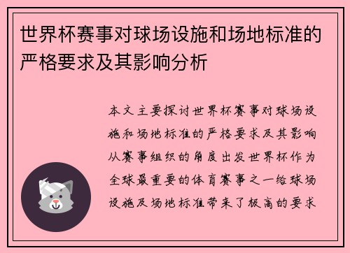 世界杯赛事对球场设施和场地标准的严格要求及其影响分析