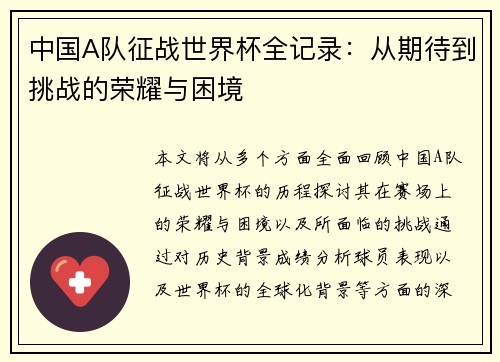 中国A队征战世界杯全记录：从期待到挑战的荣耀与困境