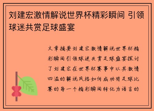 刘建宏激情解说世界杯精彩瞬间 引领球迷共赏足球盛宴