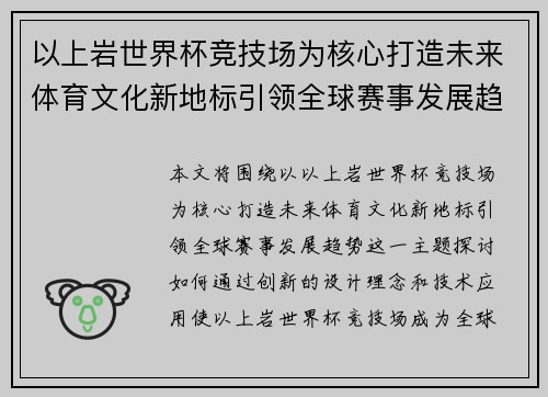 以上岩世界杯竞技场为核心打造未来体育文化新地标引领全球赛事发展趋势