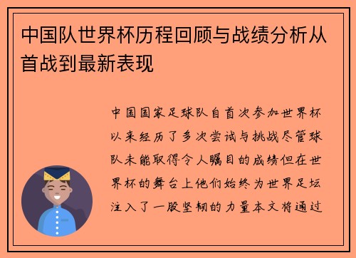 中国队世界杯历程回顾与战绩分析从首战到最新表现