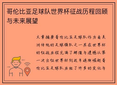 哥伦比亚足球队世界杯征战历程回顾与未来展望