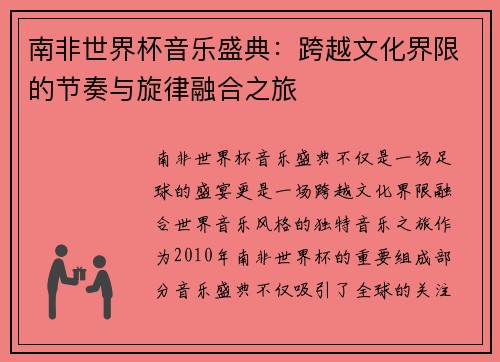 南非世界杯音乐盛典：跨越文化界限的节奏与旋律融合之旅