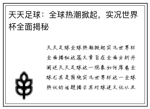 天天足球：全球热潮掀起，实况世界杯全面揭秘