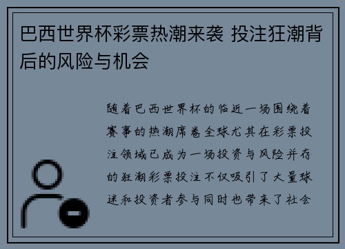 巴西世界杯彩票热潮来袭 投注狂潮背后的风险与机会