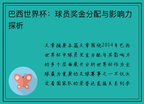 巴西世界杯：球员奖金分配与影响力探析