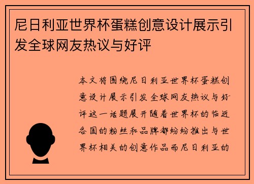 尼日利亚世界杯蛋糕创意设计展示引发全球网友热议与好评