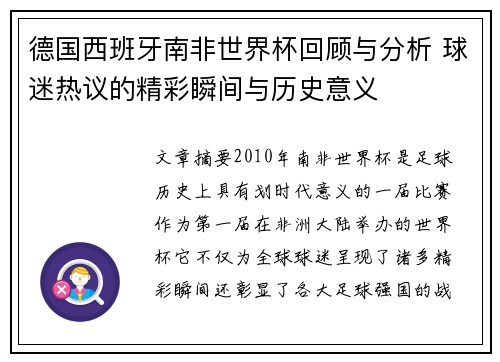 德国西班牙南非世界杯回顾与分析 球迷热议的精彩瞬间与历史意义