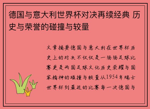 德国与意大利世界杯对决再续经典 历史与荣誉的碰撞与较量