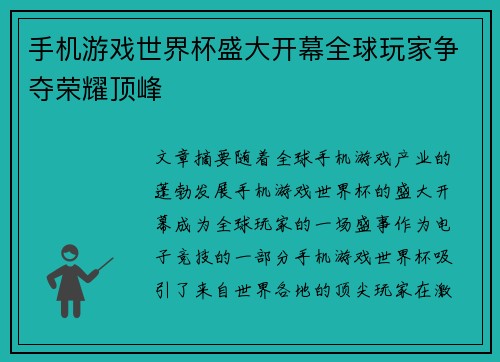 手机游戏世界杯盛大开幕全球玩家争夺荣耀顶峰