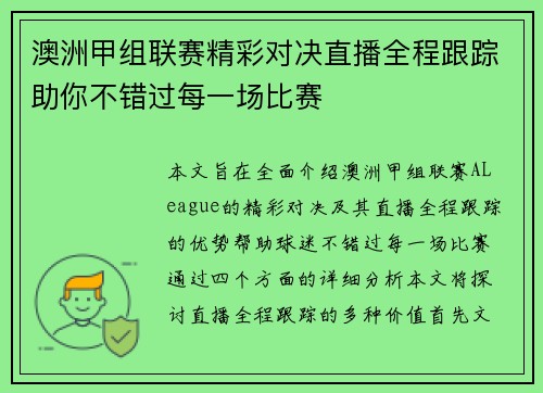 澳洲甲组联赛精彩对决直播全程跟踪助你不错过每一场比赛