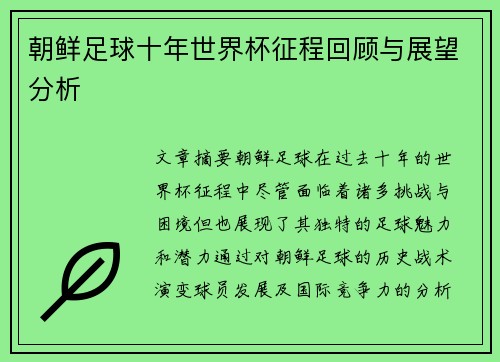朝鲜足球十年世界杯征程回顾与展望分析