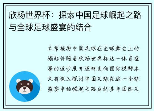 欣杨世界杯：探索中国足球崛起之路与全球足球盛宴的结合