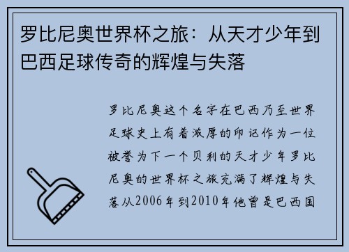 罗比尼奥世界杯之旅：从天才少年到巴西足球传奇的辉煌与失落