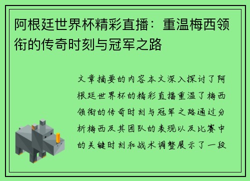 阿根廷世界杯精彩直播：重温梅西领衔的传奇时刻与冠军之路