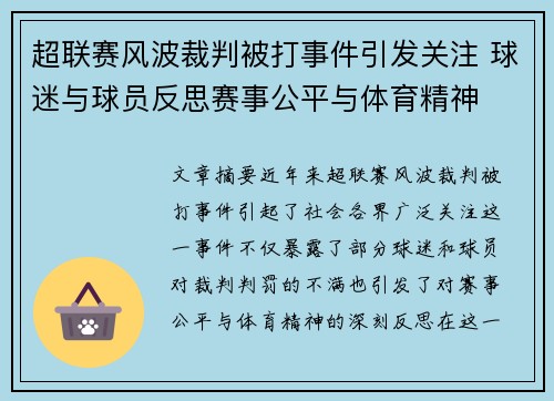 超联赛风波裁判被打事件引发关注 球迷与球员反思赛事公平与体育精神