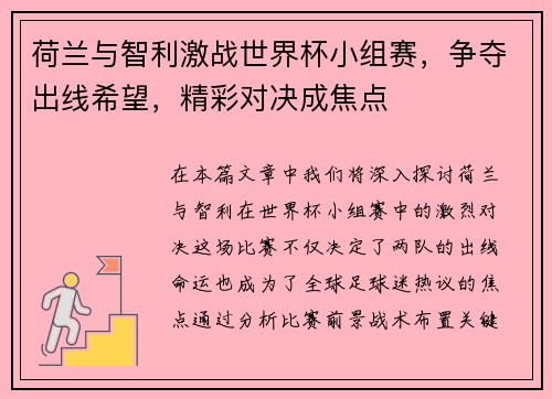 荷兰与智利激战世界杯小组赛，争夺出线希望，精彩对决成焦点