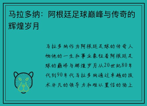 马拉多纳：阿根廷足球巅峰与传奇的辉煌岁月
