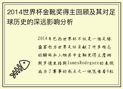 2014世界杯金靴奖得主回顾及其对足球历史的深远影响分析