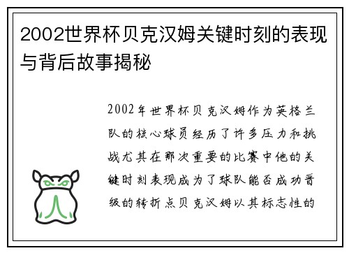 2002世界杯贝克汉姆关键时刻的表现与背后故事揭秘