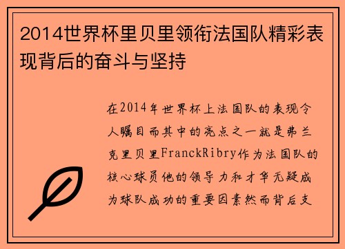 2014世界杯里贝里领衔法国队精彩表现背后的奋斗与坚持