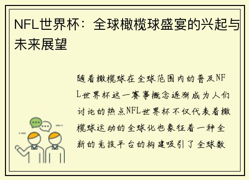 NFL世界杯：全球橄榄球盛宴的兴起与未来展望
