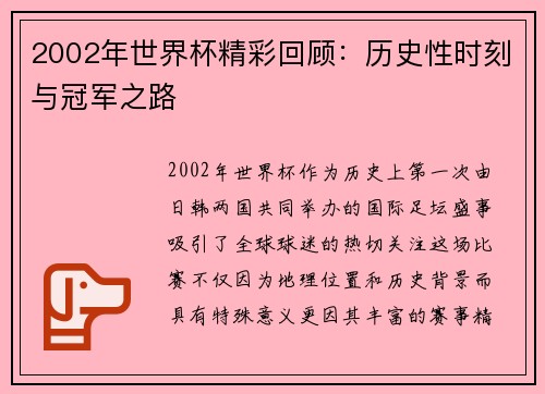 2002年世界杯精彩回顾：历史性时刻与冠军之路