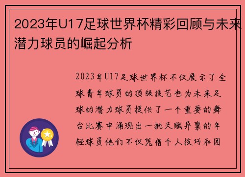 2023年U17足球世界杯精彩回顾与未来潜力球员的崛起分析