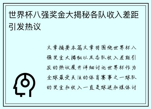 世界杯八强奖金大揭秘各队收入差距引发热议
