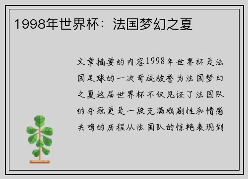 1998年世界杯：法国梦幻之夏