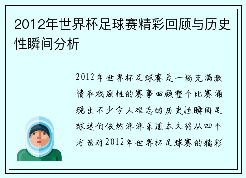 2012年世界杯足球赛精彩回顾与历史性瞬间分析