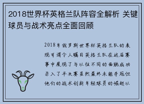2018世界杯英格兰队阵容全解析 关键球员与战术亮点全面回顾