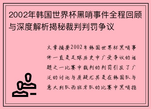 2002年韩国世界杯黑哨事件全程回顾与深度解析揭秘裁判判罚争议
