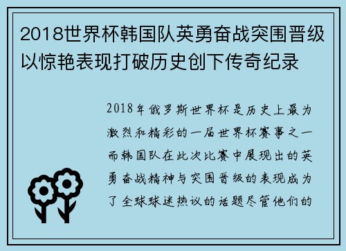 2018世界杯韩国队英勇奋战突围晋级以惊艳表现打破历史创下传奇纪录