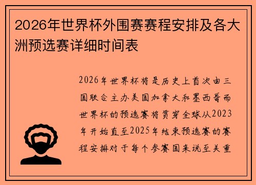 2026年世界杯外围赛赛程安排及各大洲预选赛详细时间表
