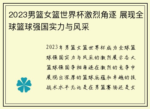 2023男篮女篮世界杯激烈角逐 展现全球篮球强国实力与风采