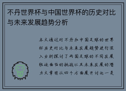 不丹世界杯与中国世界杯的历史对比与未来发展趋势分析